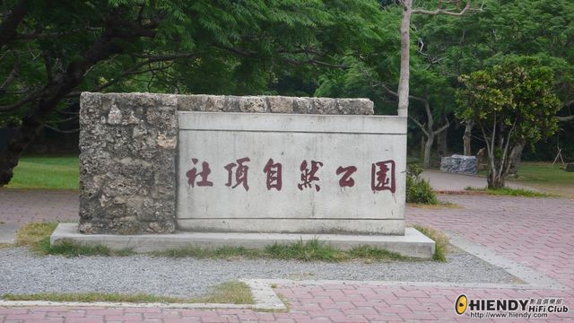 1.01 社頂公園.jpg