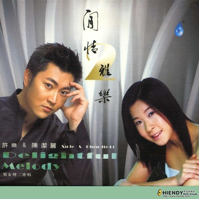 許樂 & 陳潔麗 閒情雅樂 II.jpg