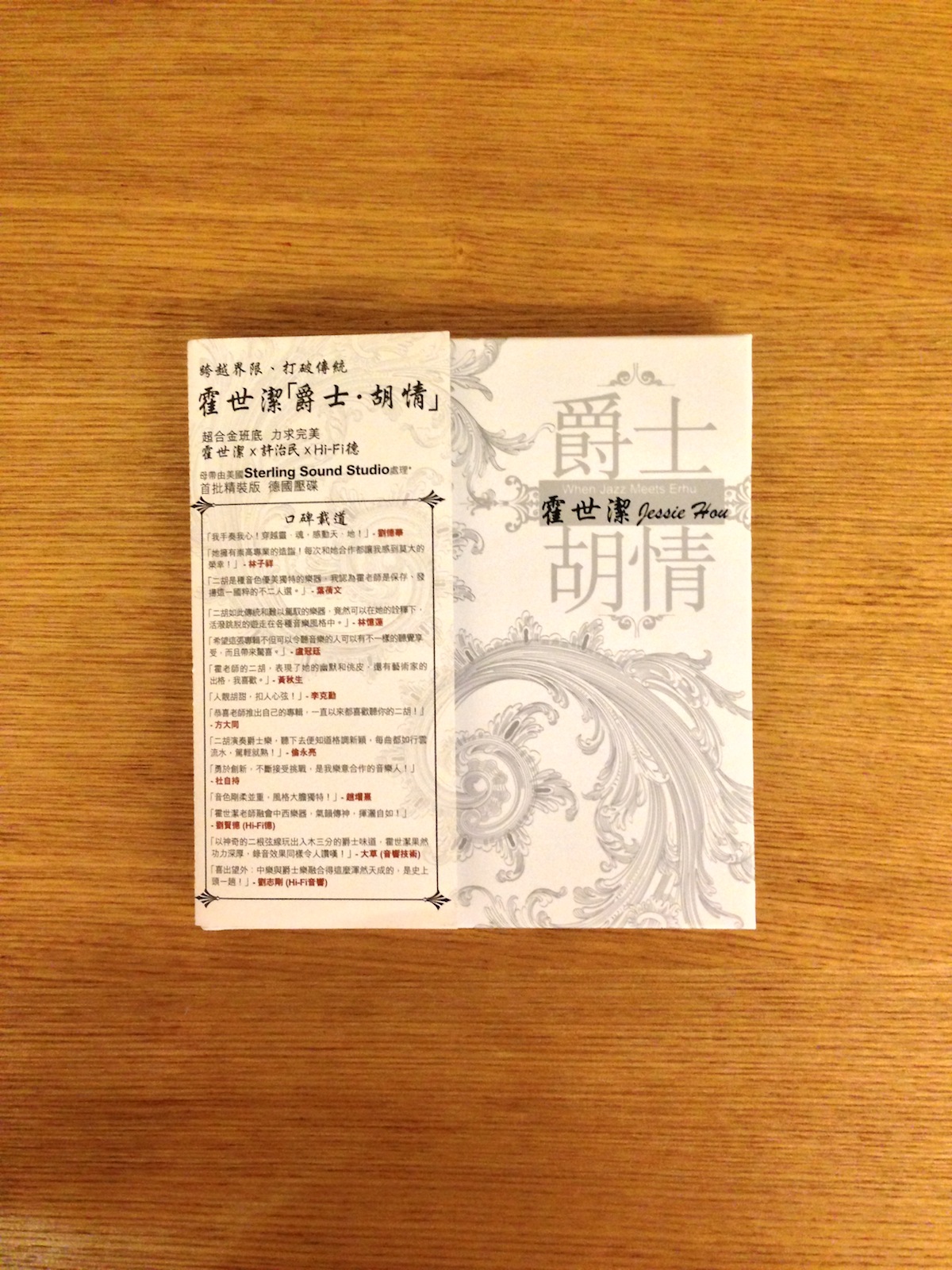 霍世潔 － 爵士 胡情 (1 CD) (SOLD 已售)