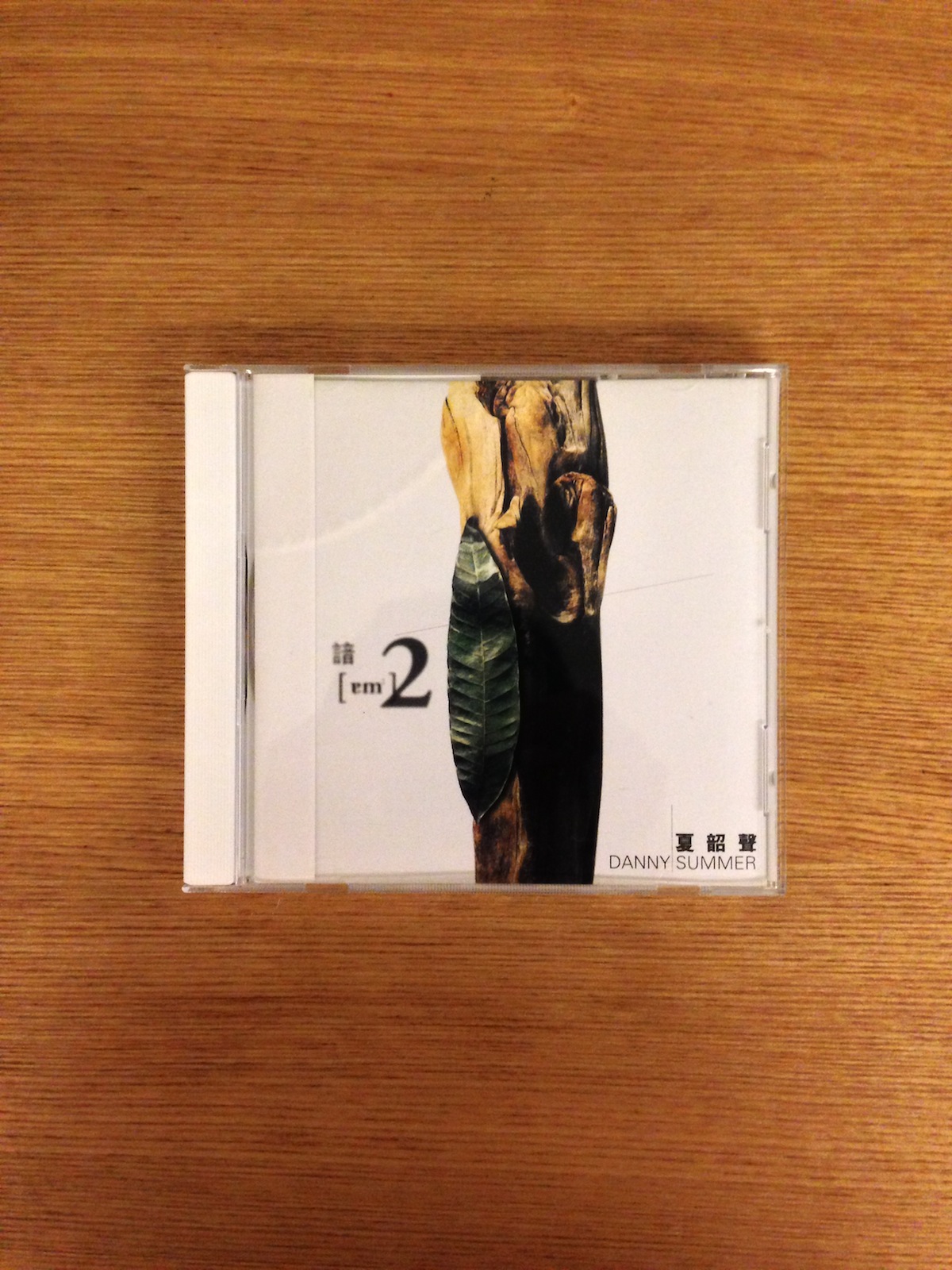 夏韶聲 - 諳2 (1 CD) (SOLD 已售)