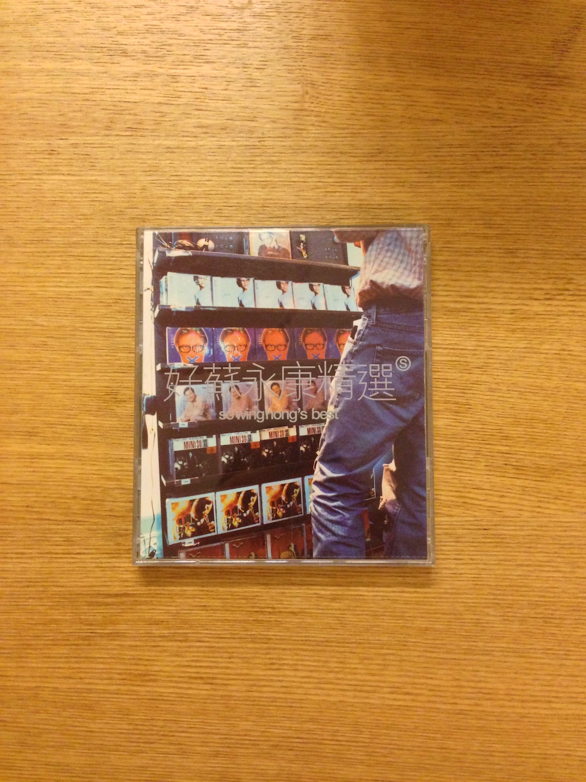 好蘇永康精選 (舊版) (SOLD 已售)