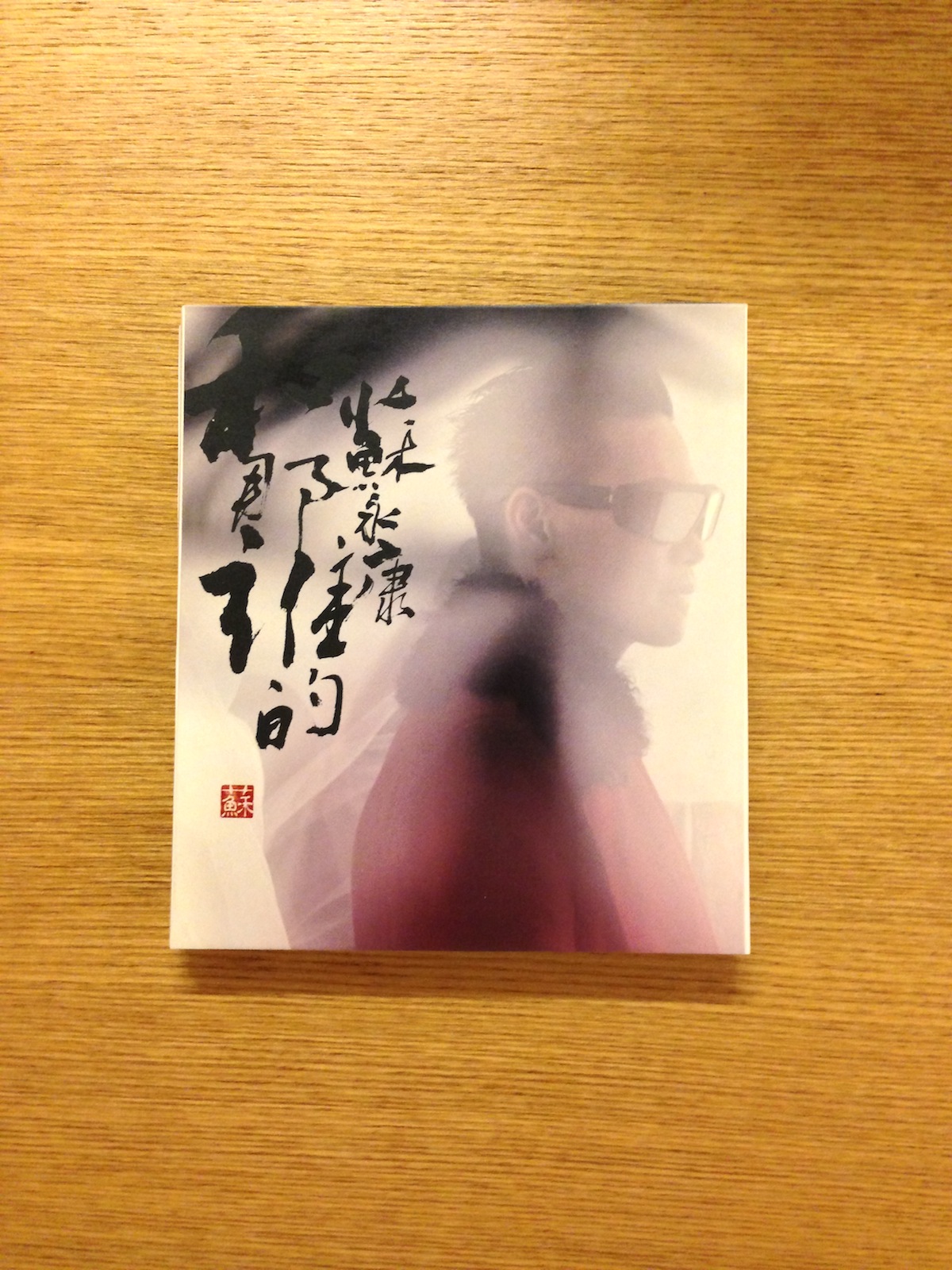 蘇永康 － 和那誰的 (SOLD 已售)
