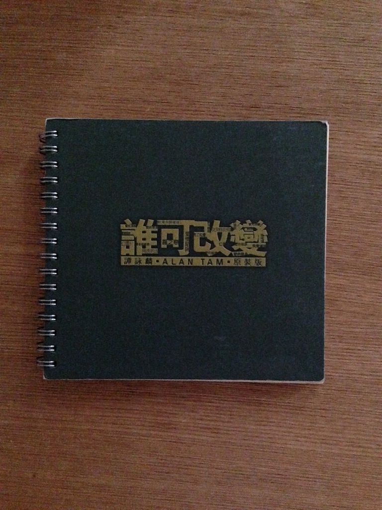 譚詠麟 - 誰可改變 • 原裝版 (SOLD 已售)