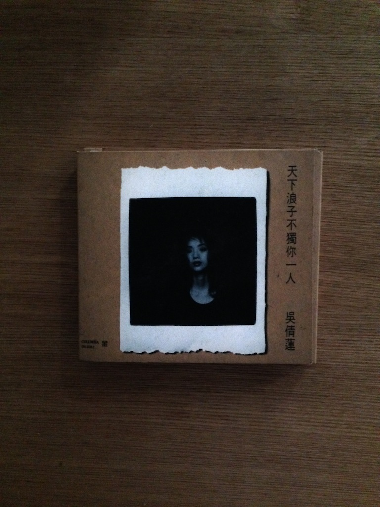 吳倩蓮 - 天下浪子不獨你一人 (SOLD 已售)