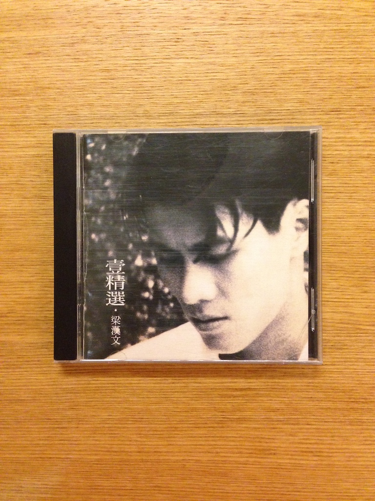 梁漢文 - 壹精選 (SOLD 已售)