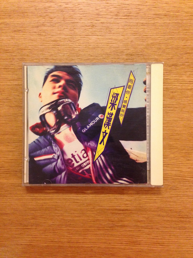 梁漢文 - 抱著你 感覺很好