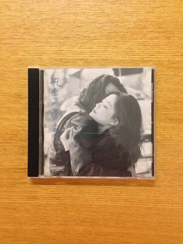 王菲 (王靖雯) - 執迷不悔 (SOLD 已售)