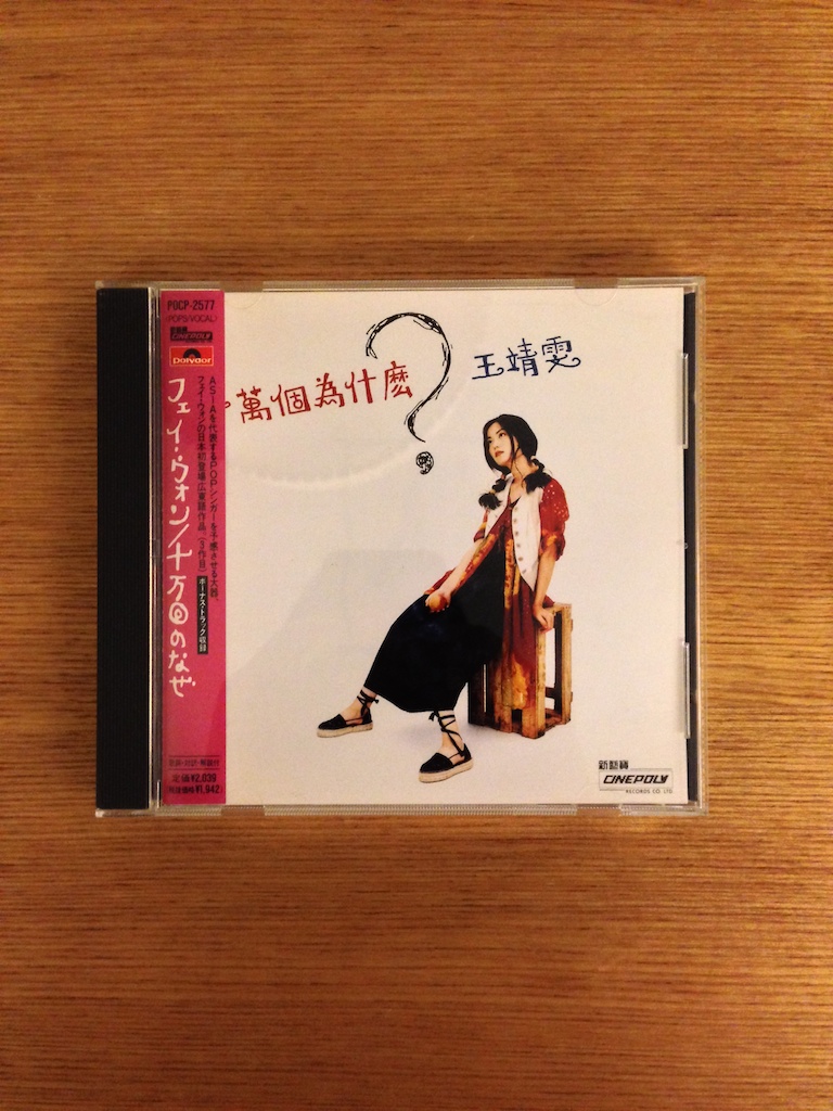 王菲 (王靖雯) - 十萬個為甚麼? (日版) (SOLD 已售)