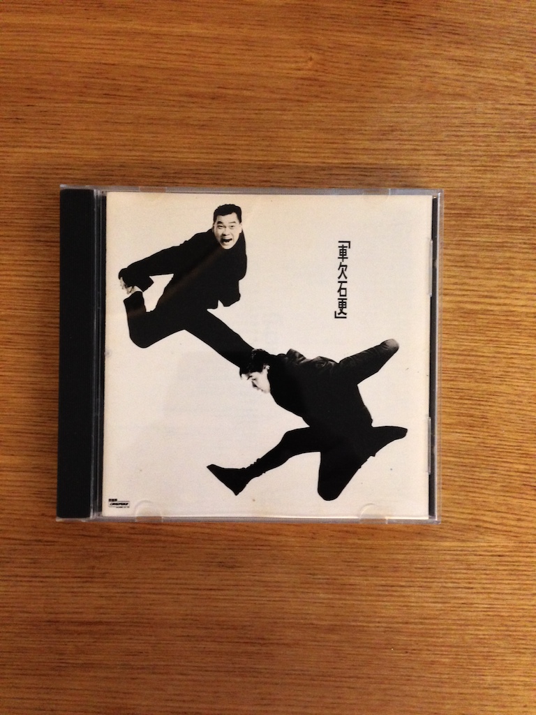 軟硬 - 車欠石更 (T113-03版) (SOLD 已售)