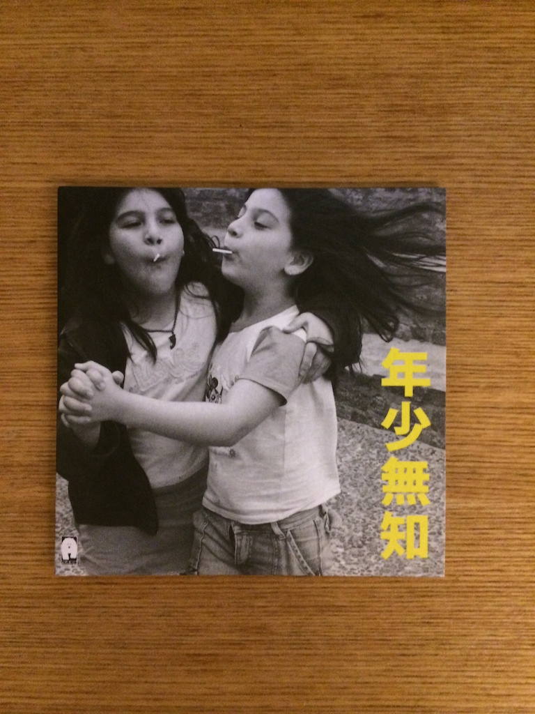 黃貫中 - 年少無知 single (SOLD 已售)