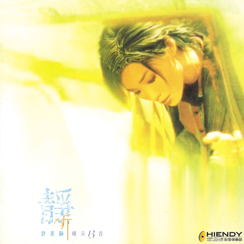 許美靜 - 靜聽精彩十三首.jpg