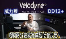 只需兩分鐘就完成設定 - Velodyne DD12+ Self EQ set up introduction