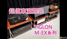 [字幕版] 超值東瀛靚架 - TIGLON M-EX 系列