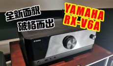 全新面貌，破格而出 - Yamaha RX-V6A