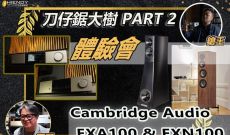 [活動花絮] 刀仔鋸大樹 PART 2-Cambridge Audio EX系列