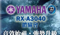 Yamaha RX-A3040體驗會花絮