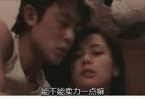能不能卖力一点嘛.gif