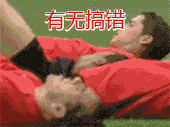有无搞错.gif