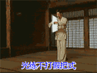 光练不打假.gif