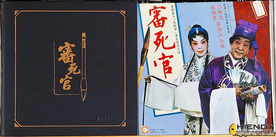 梁醒波-審死官黑膠碟.jpg