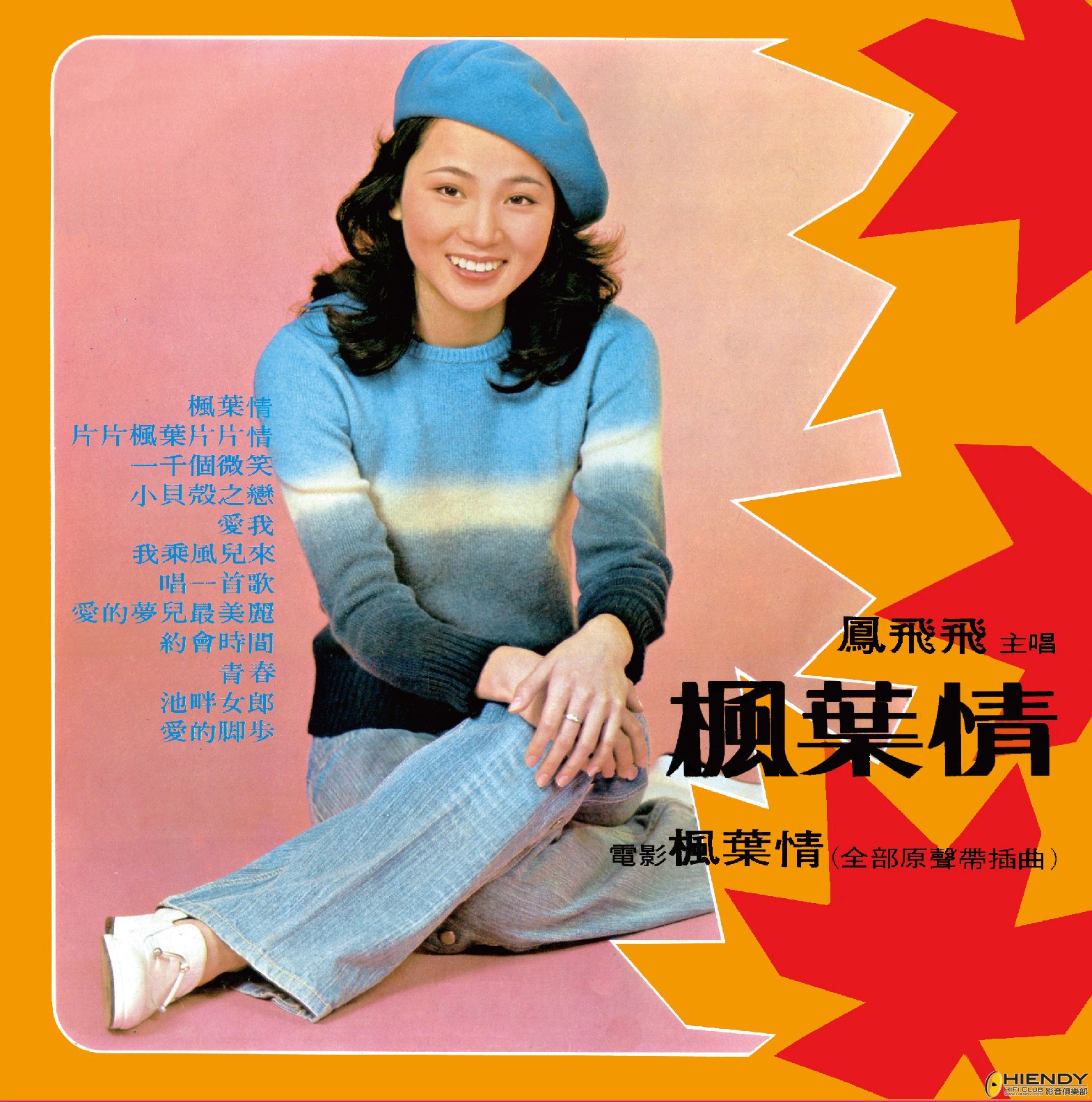 复黑王 系列 x 3 ------ 凤飞飞 - 枫叶情/ 甄妮- 追球追求/ 丽.