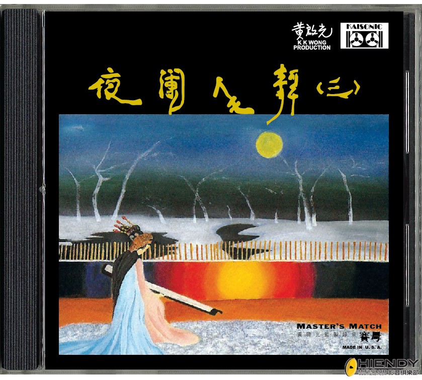 夜闌人靜 (三)    黄啓光  監製  錄音.jpg