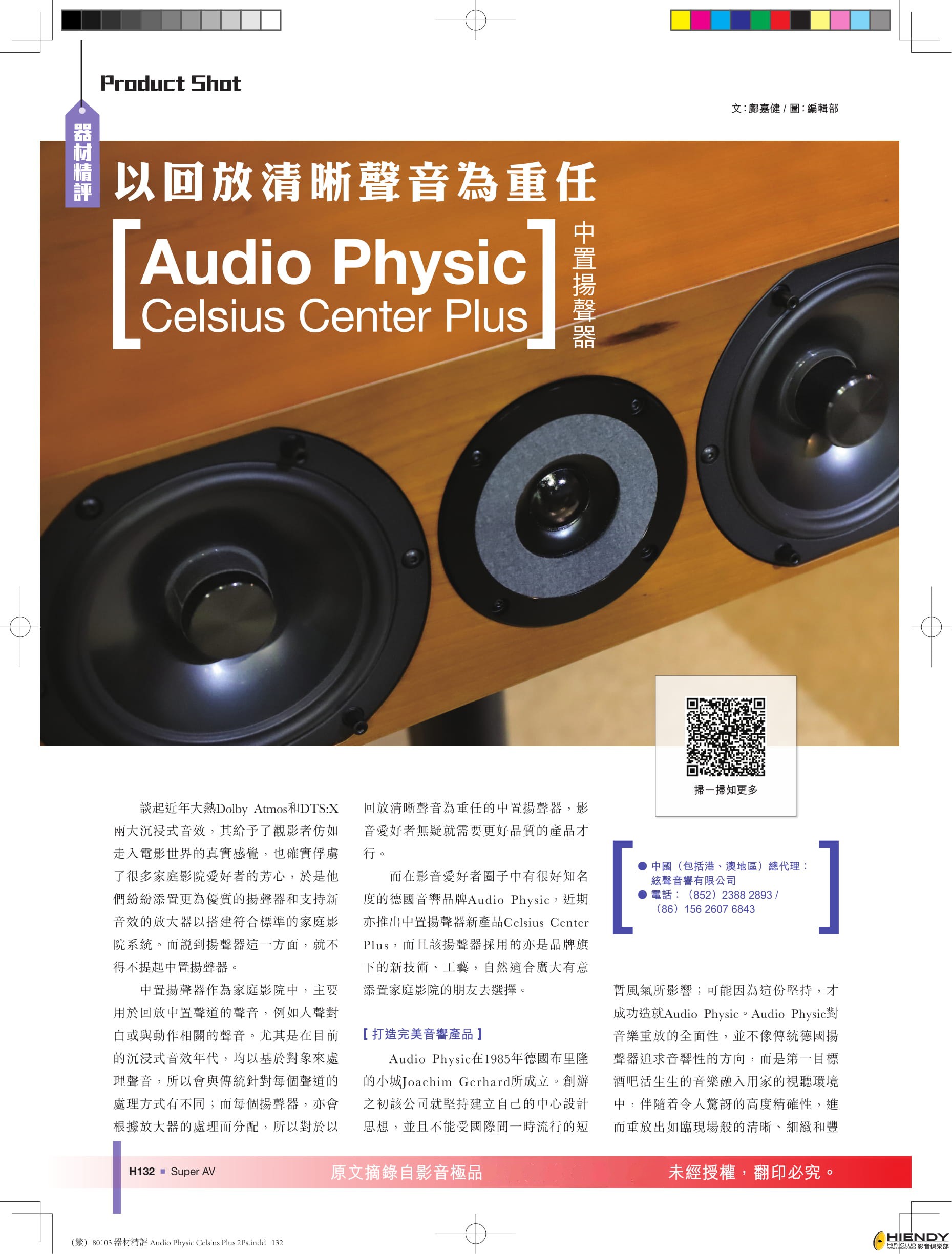 80103 器材精評 Audio Physic Celsius Plus 2Ps-1.jpg