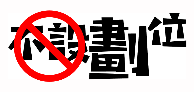 不設劃位.bmp