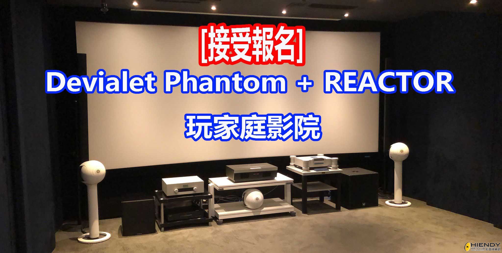 Devialet Phantom REACTOR 玩家庭影院.jpg