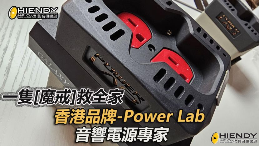 一隻[魔戒]救全家 香港品牌-Power Lab音響電源專家-封面.jpg
