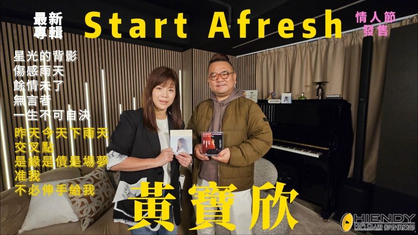 独家专访-黄宝欣最新专辑-START AFRESH-封面.jpg