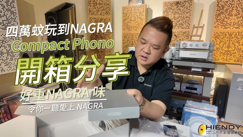 250420_開箱NAGRA PHONO-封面.jpg