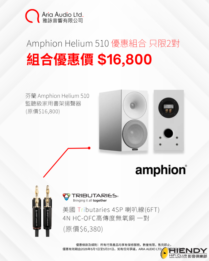 5月芬蘭 Amphion 組合優惠 (1).png