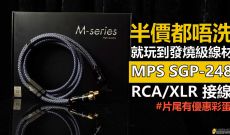 團購四折益會員, MPS SGP-248 RCA/XLR 接線