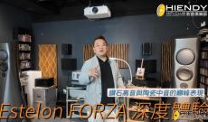 鑽石高音與陶瓷中音的巔峰表現 | Estelon FORZA 深度體驗