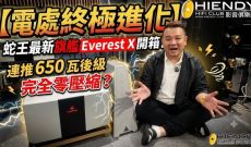 【電處終極進化】蛇王最新旗艦 Everest X 開箱！連推 650 瓦後級完全零壓縮？