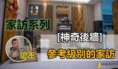 家訪系列~[神奇後牆] , CH Precision+Magico M3, 參考級別的家訪