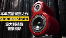 本年度最驚喜之作 ~ atomica strato 意大利精品書架喇叭