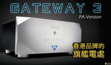 香港品牌的旗艦電處~SINE GATEWAY 3 PA