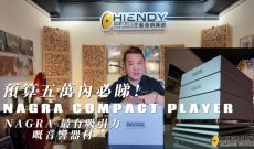 預算五萬內必睇！NAGRA 最有吸引力嘅音響器材-COMPACT PLAYER