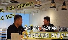 Innuos代表YAOHAN親身解說 NG系列超強新技術