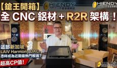 【鎗王開箱】全 CNC 鋁材＋R2R 架構！這部新加坡 LAiV Harmony DAC 憑咩成為近期最熱