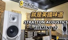 就是英國味道-STRATTON ACOUSTICS ELEMENT 12