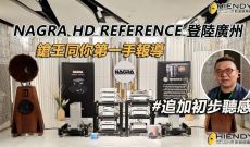 #追加初步聽感 NAGRA HD REFERENCE登陸廣州-鎗王同你第一手報導