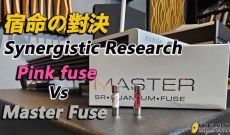 宿命の對決-Synergistic Research Pink fuse Vs Master Fuse