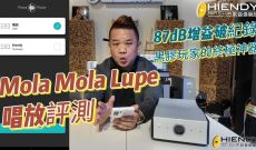 Mola Mola Lupe唱放評測：87dB增益破紀錄！黑膠玩家的終極神器？