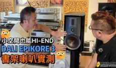 小空間也能HI-END！DALI EPIKORE 3書架喇叭實測