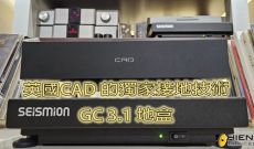 英國CAD的獨家接地技術-GC 3.1地盒