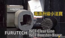 電源升級小法寶 ~ FURUTECH NCF ClearLine & NCF Booster-Brace