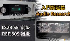 入門新定義-Audio Research LS28SE & Reference 80S